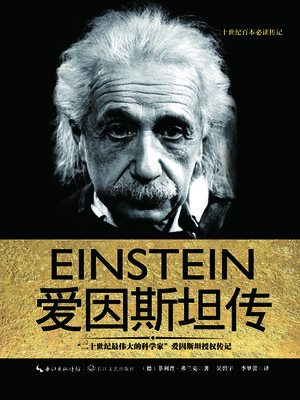 cover image of 爱因斯坦传